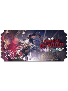 荒芜拉普兰德&缄默德克萨斯(收藏票)-韩国悠星揭幕者们系列周边