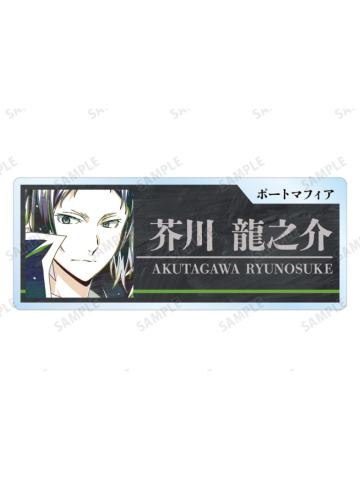 芥川龙之介-Ani-Art第4弹亚克力名牌