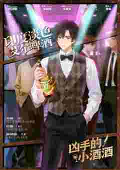 凶手的小酒酒-资料图