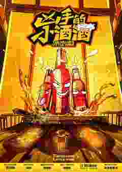 凶手的小酒酒