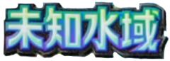 未知水域