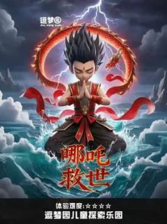 哪吒救世