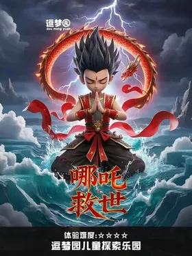 哪吒救世