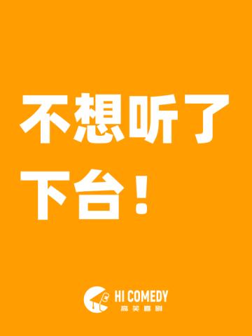 高笑喜剧gong show