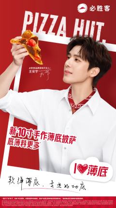 必胜客代言周边