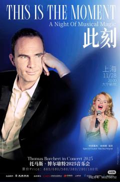 《此刻》托马斯·博尔歇特2025音乐会