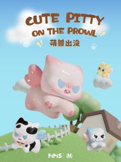 萌兽出没系列