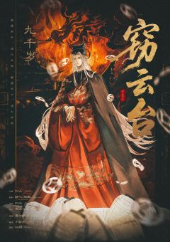 窃云台-资料图
