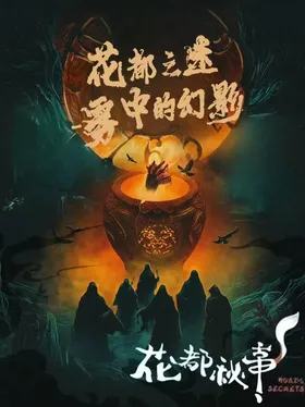 花都之谜·雾中的幻影