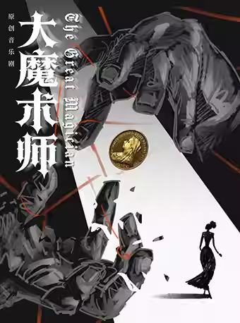 大魔术师