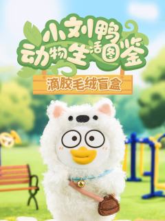 生活图鉴滴胶脸毛绒盲盒