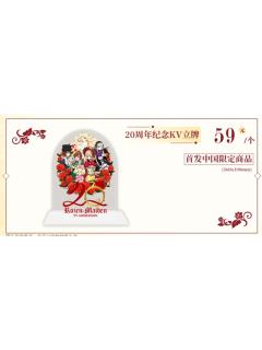 20周年纪念快闪KV亚克力立牌