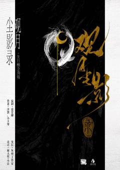 观月尘影录