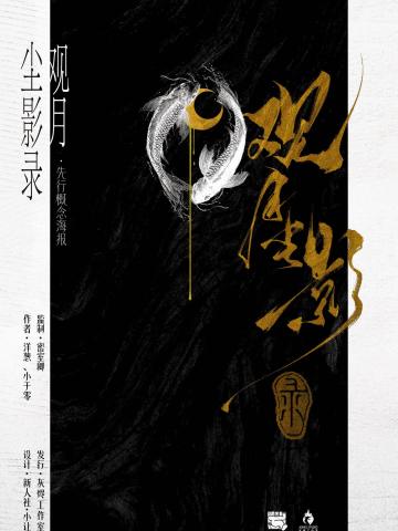 观月尘影录