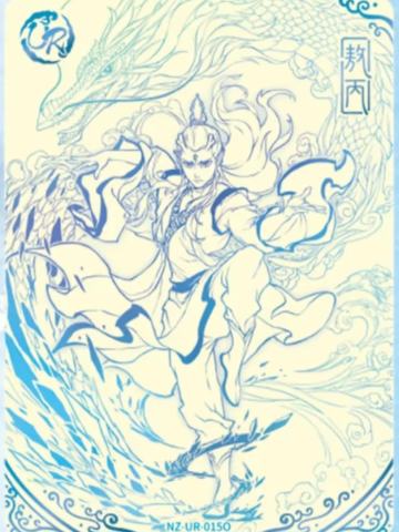 敖丙
