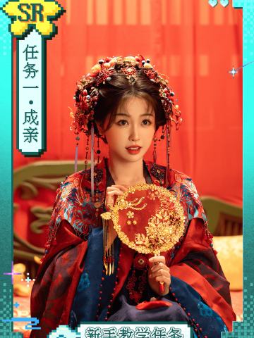 任务一：成亲