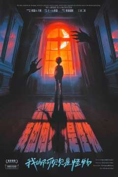 我的阿贝贝是怪物