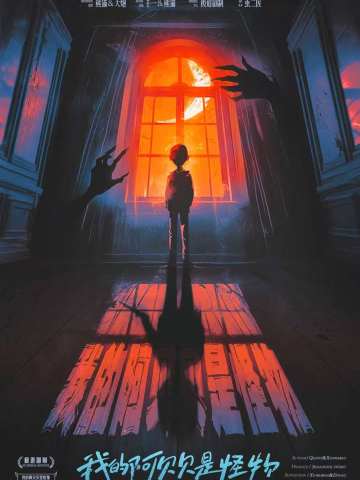 我的阿贝贝是怪物