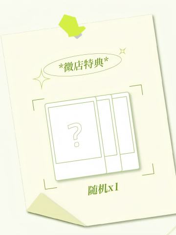 突围特典 奕恒ver.B