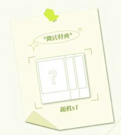 突围特典 涵博ver.B