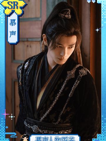 慕声