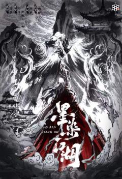 墨染江湖