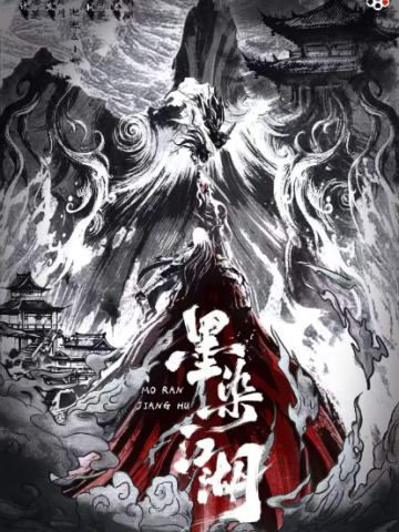 墨染江湖