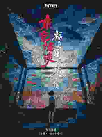东京怪谈：福岛原爱海洋馆