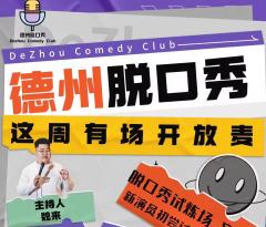 德州脱口秀开放麦