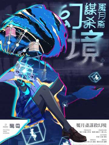 魇月斋谋杀幻境