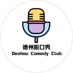 德州脱口秀