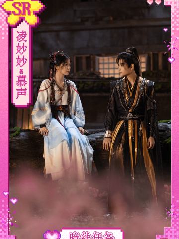 凌妙妙&慕声
