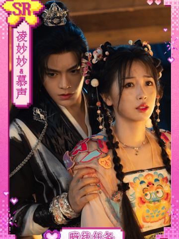 凌妙妙&慕声