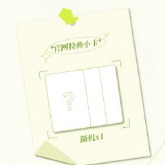 突围特典 奕恒ver.A