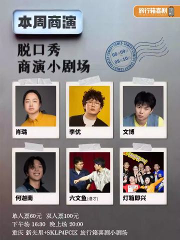旅行箱喜剧拼盘秀