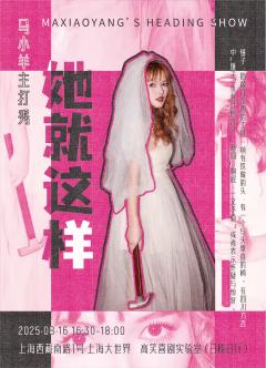 她就这样