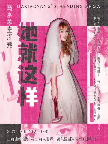 她就这样