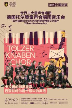德国托尔策童声合唱团音乐会