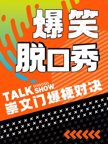 崇文门脱口秀精选秀