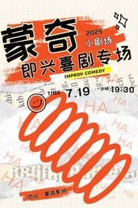 蒙奇小剧场即兴喜剧