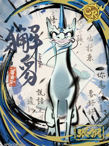 獬豸