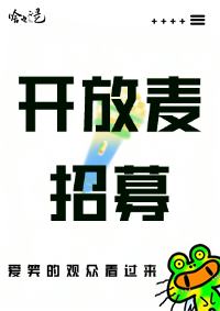 WhoCares开放麦