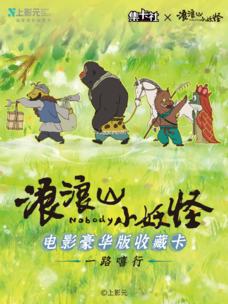 电影豪华版收藏卡一路嘻行