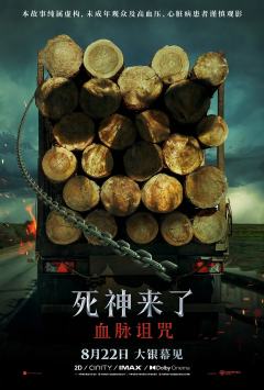 死神来了：血脉诅咒