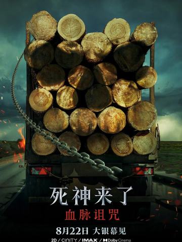 死神来了：血脉诅咒