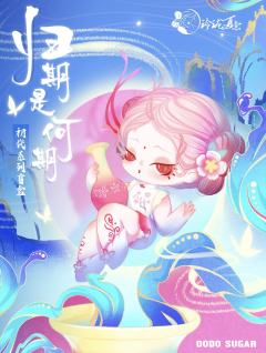 归期是何期