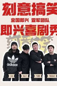 刻意搞笑即兴喜剧