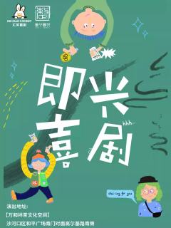 汇笑喜剧即兴秀