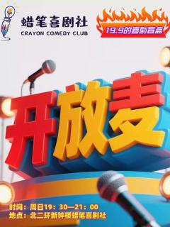 蜡笔喜剧社开放麦