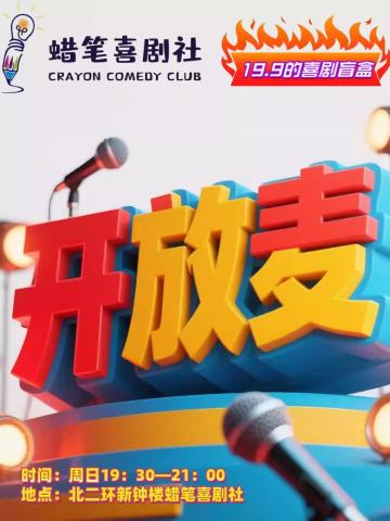 蜡笔喜剧社开放麦